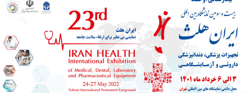 اطلاعیه ی نمایشگاه بین المللی ایران هلث